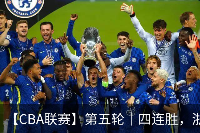 【CBA联赛】第五轮｜四连胜，浙江稠州金租81-75胜新疆广汇能源！