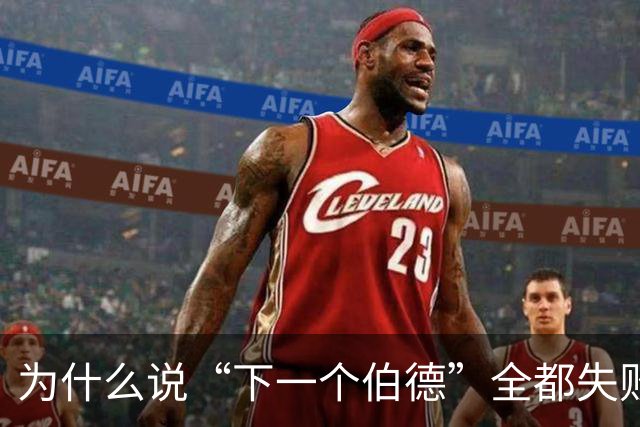 为什么说“下一个伯德”全都失败了？因为根本没人能复制这种怪物