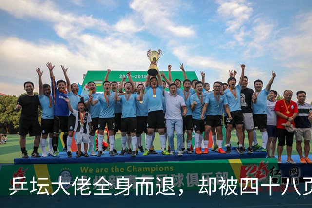 乒坛大佬全身而退，却被四十八页匿名举报信杀了个回马枪