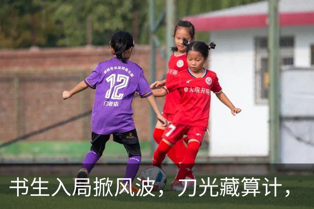 书生入局掀风波，刀光藏算计，《杯雪·一战成名》重塑别样江湖义