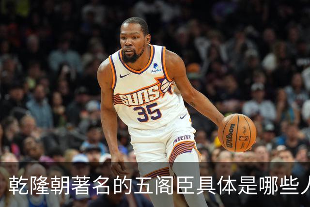 乾隆朝著名的五阁臣具体是哪些人，他们的名次又是如何排定的？