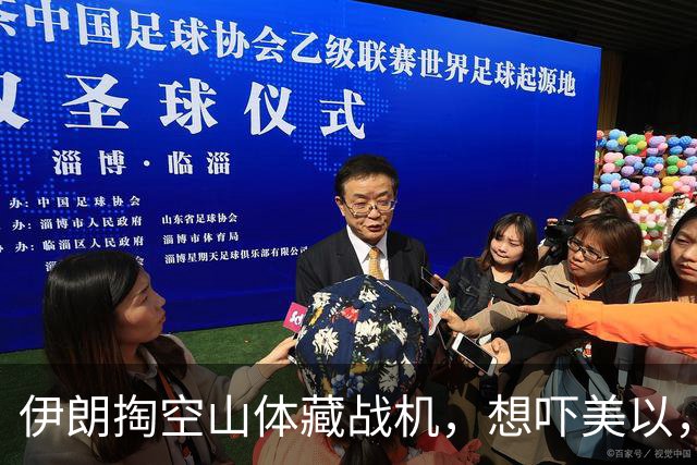 伊朗掏空山体藏战机，想吓美以，结果一亮相全是60年前老古董