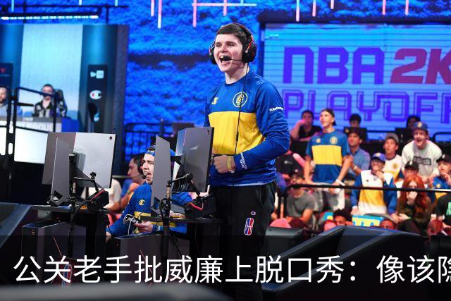 公关老手批威廉上脱口秀：像该隐杀亚伯，是失策
