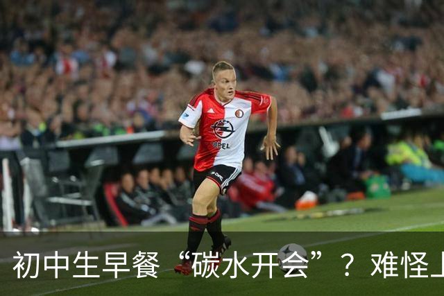 初中生早餐“碳水开会”？难怪上课打瞌睡！真正的营养早餐长这样