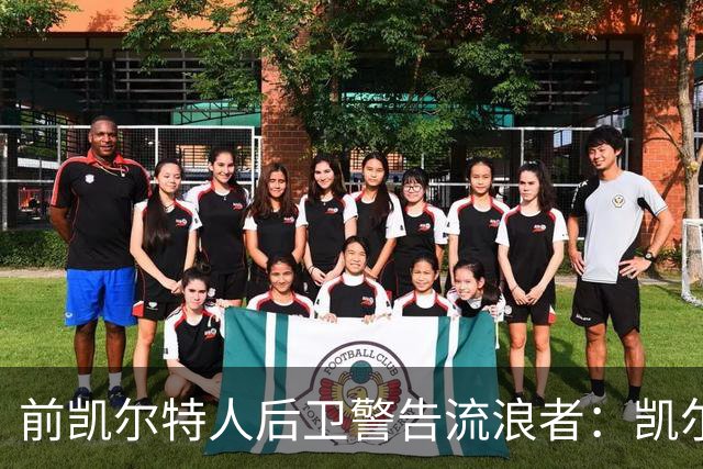 前凯尔特人后卫警告流浪者：凯尔特人拉开分差就追不回来
