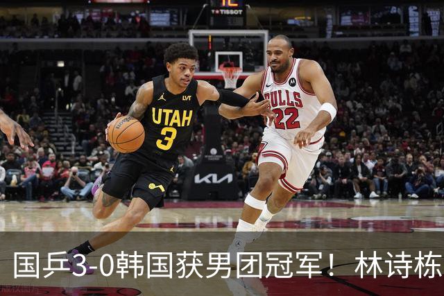 国乒3-0韩国获男团冠军！林诗栋周启豪三场全勤，温瑞博无缘出场