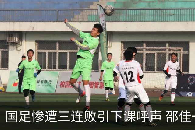 国足惨遭三连败引下课呼声 邵佳一该负责还是残阵成了主因？