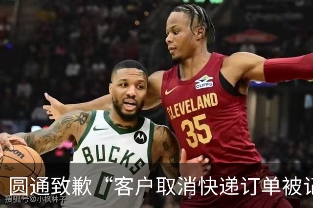 圆通致歉“客户取消快递订单被记为投诉”事件：不存在“咨询即处罚”等情况，将强化管理和培训
