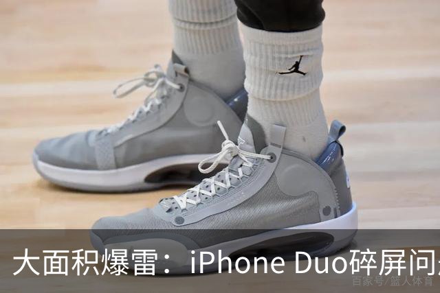 大面积爆雷：iPhone Duo碎屏问题愈演愈烈