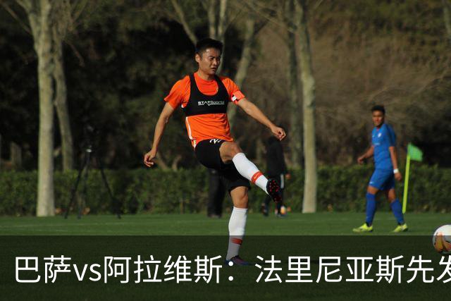 巴萨vs阿拉维斯：法里尼亚斯先发，德容客串中卫，阿德耶米出战