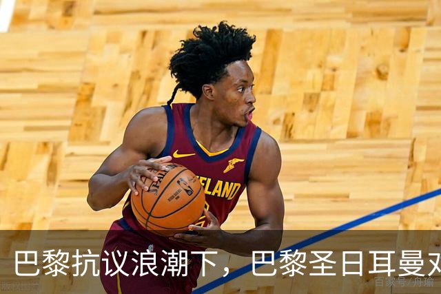 巴黎抗议浪潮下，巴黎圣日耳曼对里昂法甲比赛延期至周一