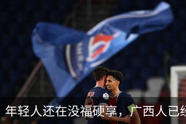 年轻人还在没福硬享，广西人已经这样快乐一辈子