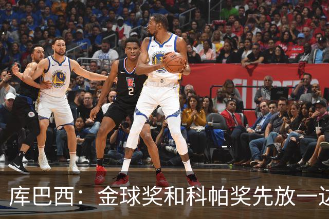 库巴西：金球奖和科帕奖先放一边，现在只想周日的比赛
