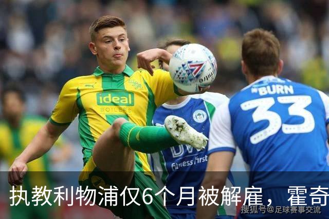 执教利物浦仅6个月被解雇，霍奇森：我不觉得受到苛待