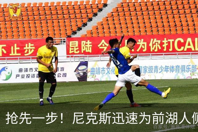 抢先一步！尼克斯迅速为前湖人侧翼新星提供了一份双向合同？