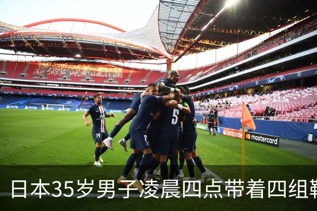 日本35岁男子凌晨四点带着四组鞋垫被逮，富山女生：终于抓了