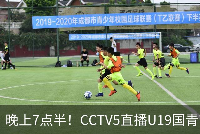 晚上7点半！CCTV5直播U19国青首秀，久尔杰维奇带队，国产亚马尔或成核心