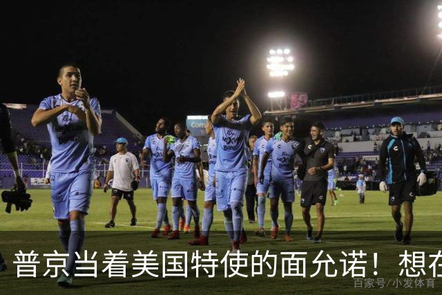 普京当着美国特使的面允诺！想在中国主场和特朗普见一面？