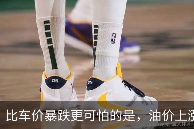 比车价暴跌更可怕的是，油价上涨到连县城的居民，都不想买油车了