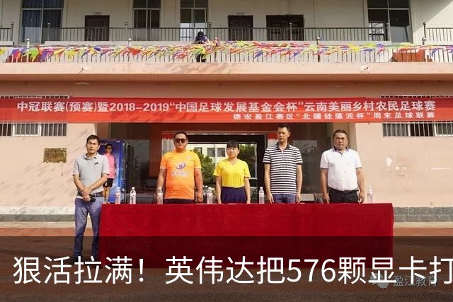 狠活拉满！英伟达把576颗显卡打包成一块：要造全球最强单体巨型GPU