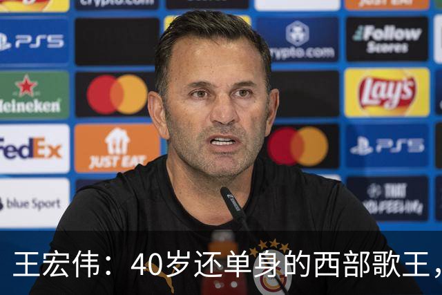 王宏伟：40岁还单身的西部歌王，却被一顿饭改写了一生