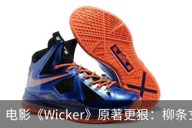 电影《Wicker》原著更狠：柳条丈夫被烧后，她又造了个荆棘女人