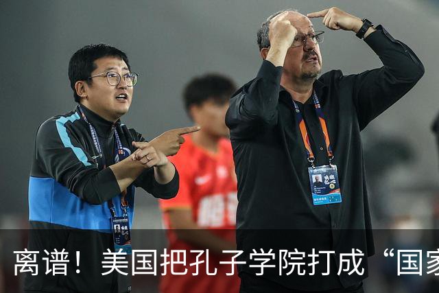 离谱！美国把孔子学院打成“国家安全威胁”，连文化交流都打压？