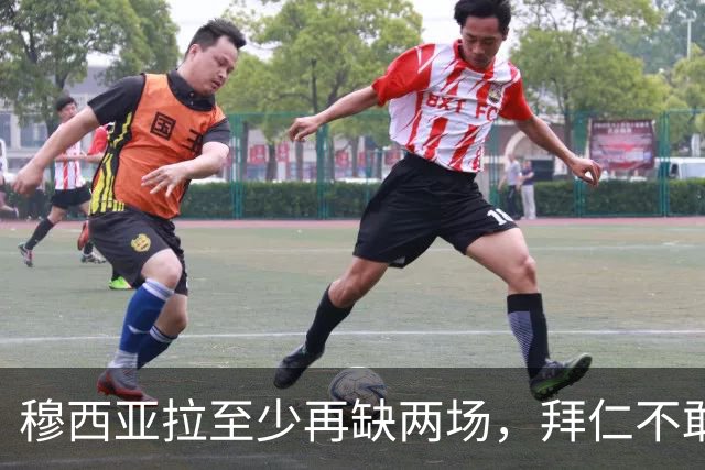 穆西亚拉至少再缺两场，拜仁不敢让他冒险复出
