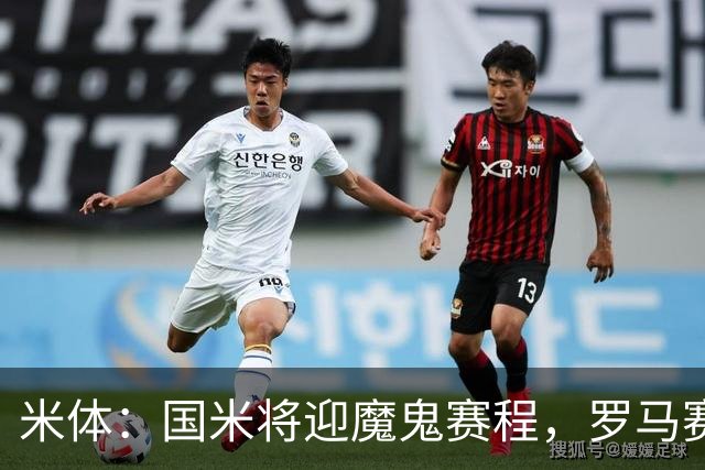 米体：国米将迎魔鬼赛程，罗马赛程轻松有机会反超