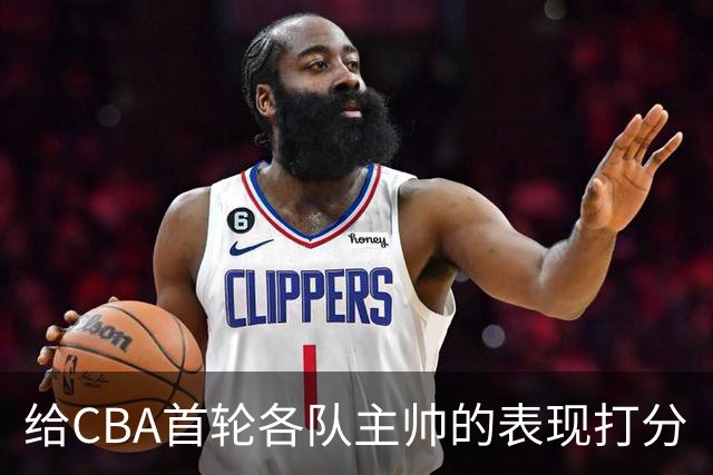 给CBA首轮各队主帅的表现打分