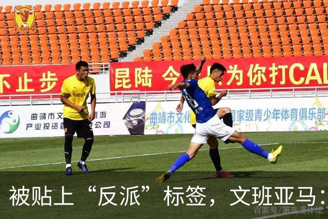 被贴上“反派”标签，文班亚马：那只是暴露了我的底线