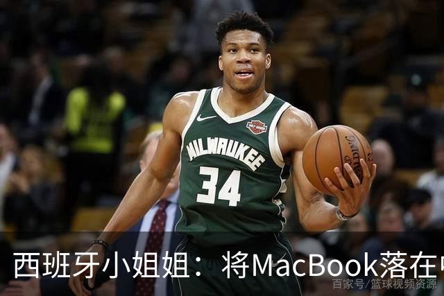 西班牙小姐姐：将MacBook落在中国咖啡馆，没丢，但她的天塌了！
