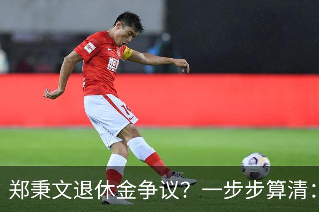 郑秉文退休金争议？一步步算清：体制内专家养老待遇到底怎么来的