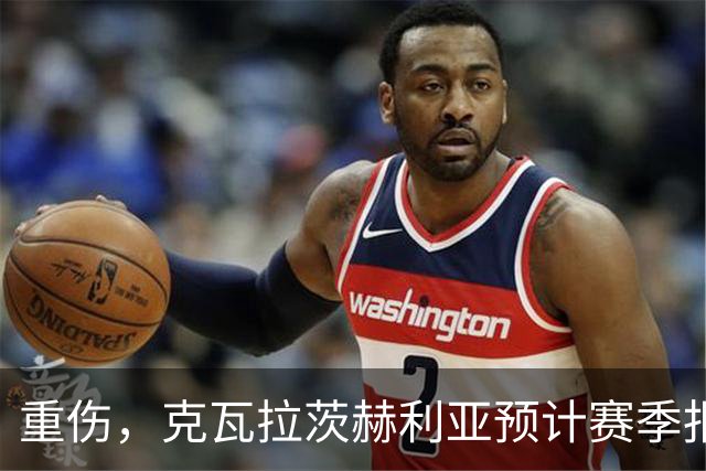 重伤，克瓦拉茨赫利亚预计赛季报销！C罗鼓励：我懂这种感觉