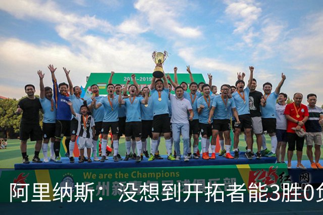 阿里纳斯：没想到开拓者能3胜0负，他们比我想象中更强