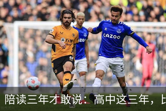 陪读三年才敢说：高中这三年，比分数更重要的是五条底线