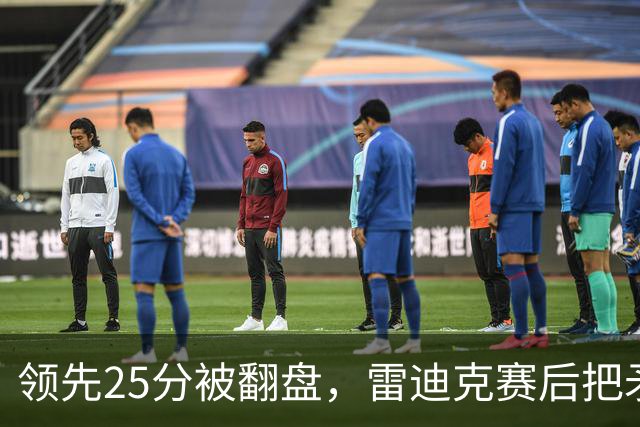 领先25分被翻盘，雷迪克赛后把矛头对准了裁判