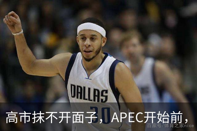 高市抹不开面子，APEC开始前，先给自己找了个台阶，中方态度明确