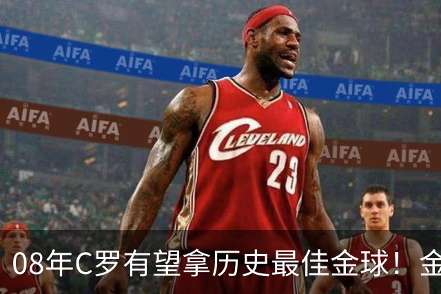 08年C罗有望拿历史最佳金球！金球奖官方辟谣：不是超级金球，不会颁奖，没有奖杯，单纯球迷行为