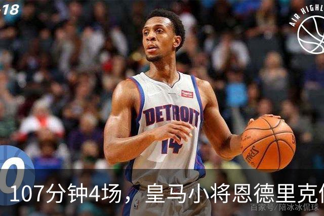 107分钟4场，皇马小将恩德里克仍为1月离队留门