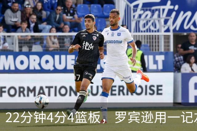 22分钟4分4篮板，罗宾逊用一记左手大帽喊出“欢迎来波士顿”