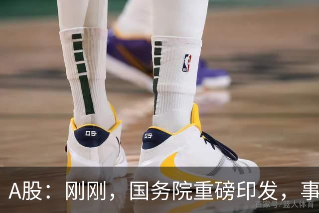 A股：刚刚，国务院重磅印发，事关人工智能！下周一将迎来新行情
