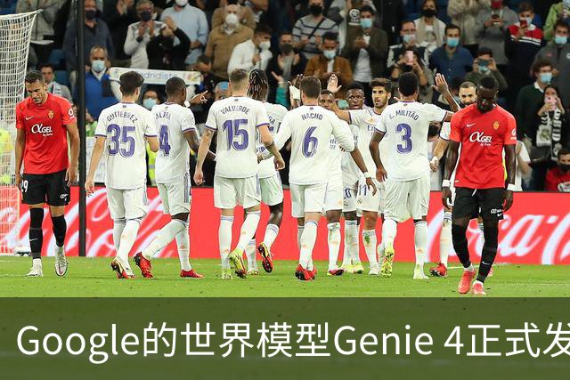 Google的世界模型Genie 4正式发布，这一次，世界终于要活过来了。