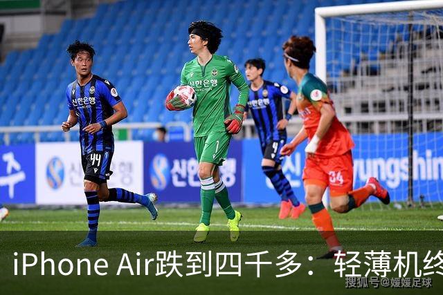 iPhone Air跌到四千多：轻薄机终于等到好价