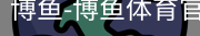 博鱼体育